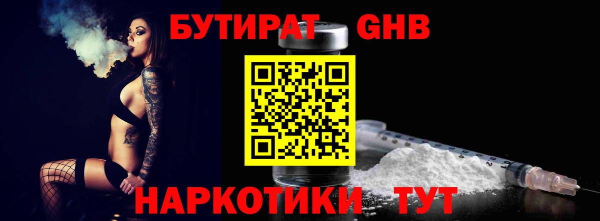 Бутират бутандиол  БУТИРАТ  Канаш  Вход с VPN 