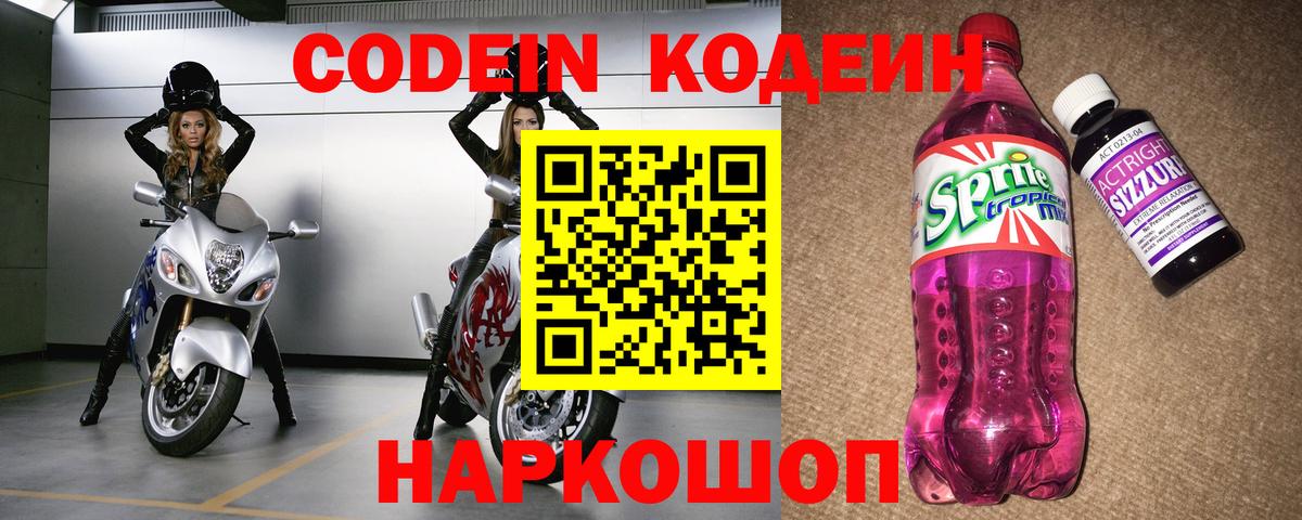Кодеин Purple Drank  Вход с VPN  Codein напиток Lean (лин)  Канаш 